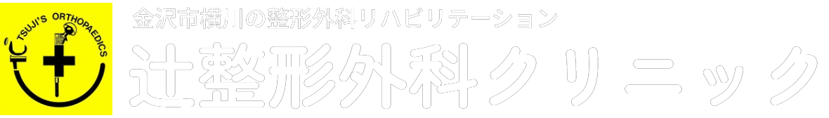 辻整形外科クリニック　金沢市整形外科リハビリテーション科